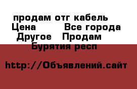 продам отг кабель  › Цена ­ 40 - Все города Другое » Продам   . Бурятия респ.